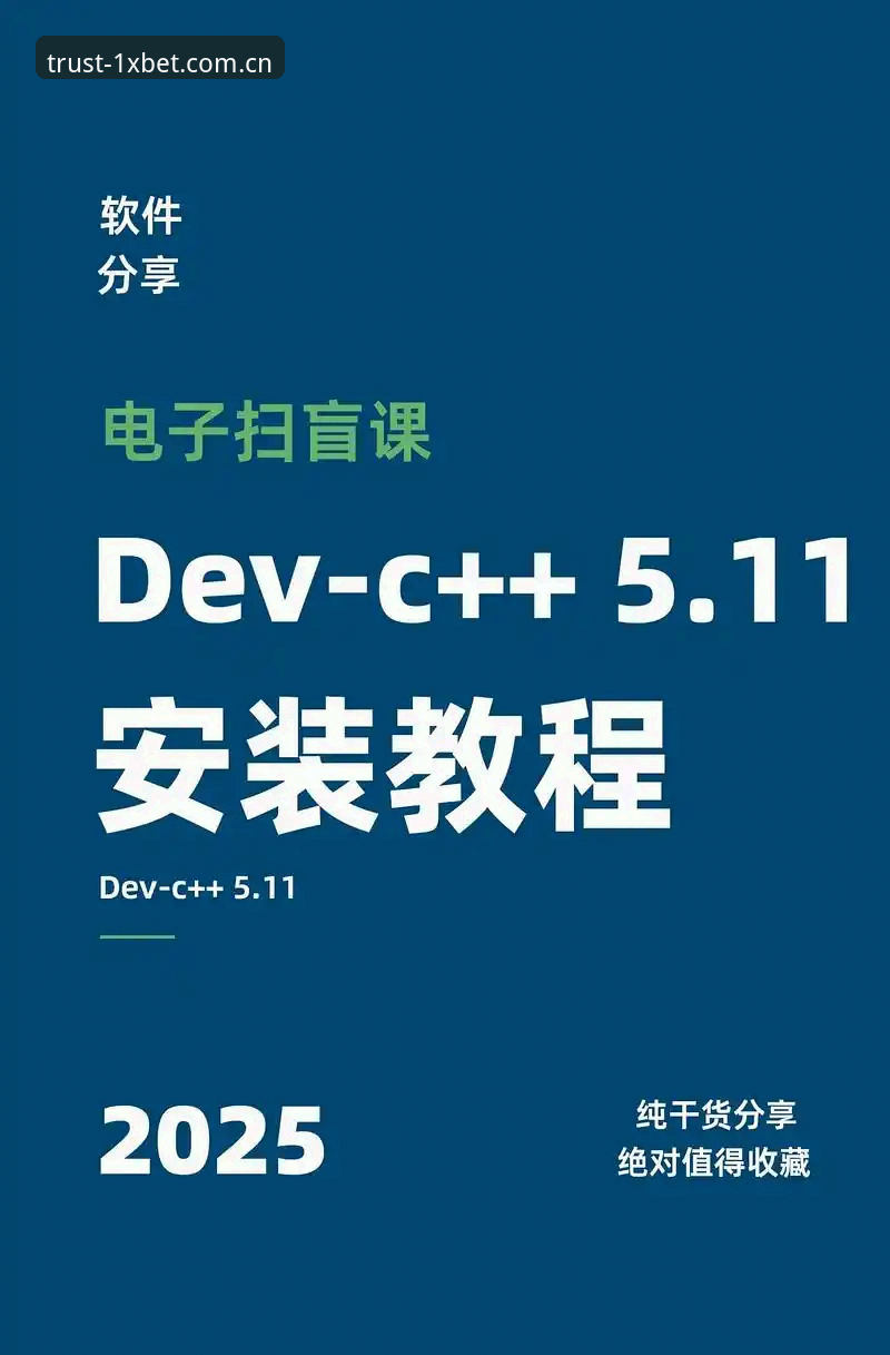 新手必看：1xbet国际平台下载安装实战经验分享