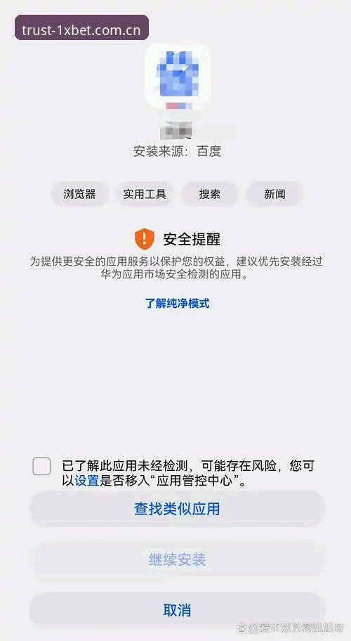 1xbet下载安装失败详解：快速排查与解决方案